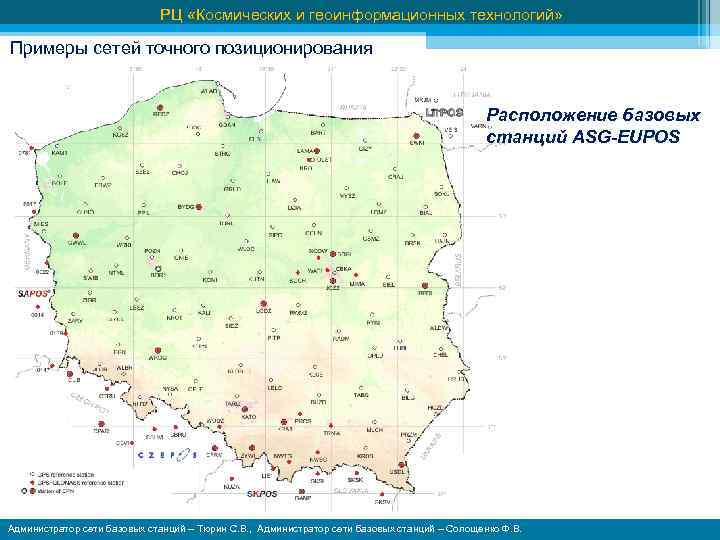 РЦ «Космических и геоинформационных технологий» Примеры сетей точного позиционирования Расположение базовых станций ASG-EUPOS Администратор