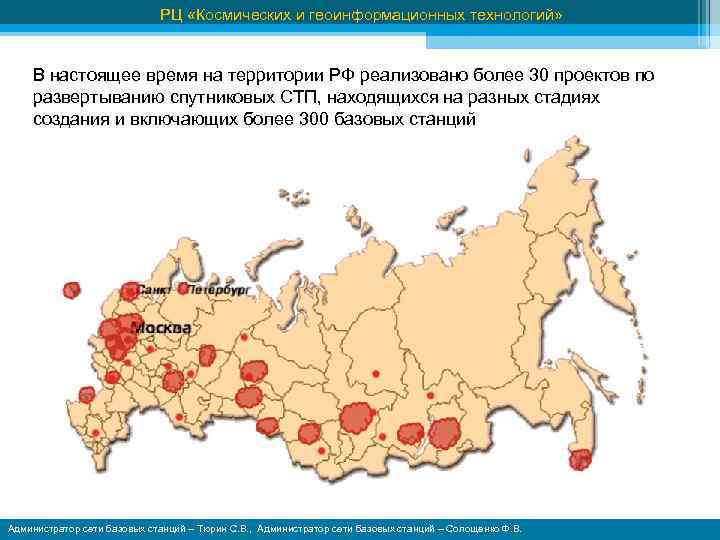 РЦ «Космических и геоинформационных технологий» В настоящее время на территории РФ реализовано более 30