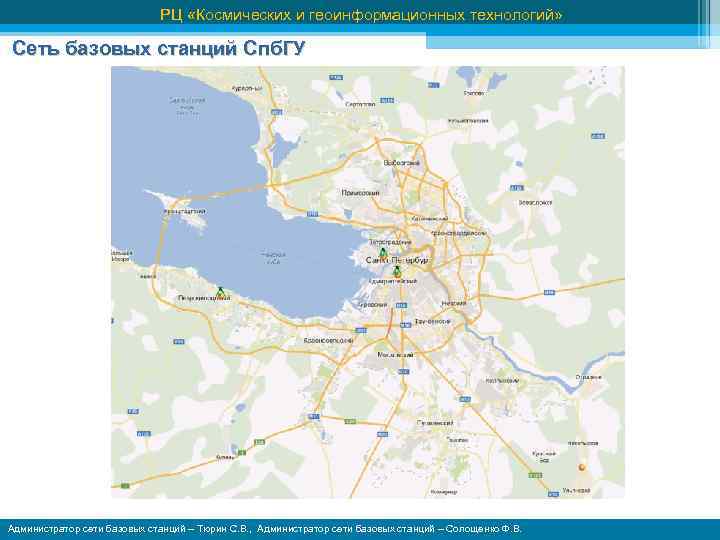 РЦ «Космических и геоинформационных технологий» Сеть базовых станций Спб. ГУ Администратор сети базовых станций
