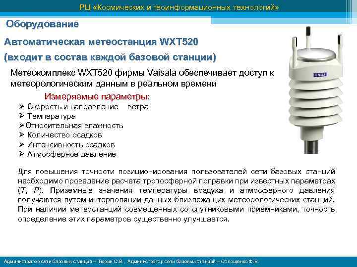 РЦ «Космических и геоинформационных технологий» Оборудование Автоматическая метеостанция WXT 520 (входит в состав каждой
