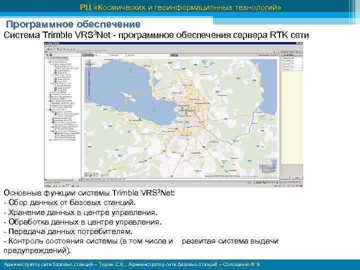 РЦ «Космических и геоинформационных технологий» Программное обеспечение Система Trimble VRS 3 Net - программное