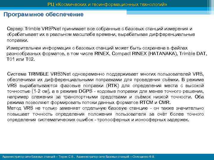 РЦ «Космических и геоинформационных технологий» Программное обеспечение Сервер Trimble VRS 3 Net принимает все