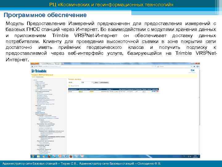 РЦ «Космических и геоинформационных технологий» Программное обеспечение Модуль Предоставление Измерений предназначен для предоставления измерений