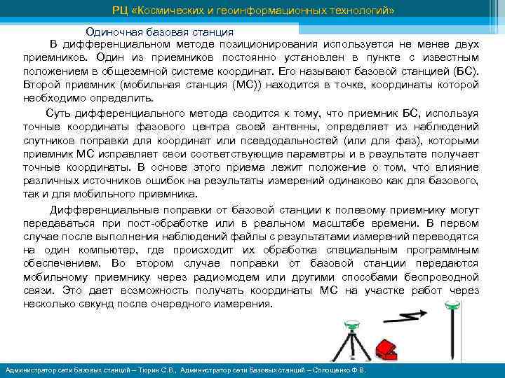 РЦ «Космических и геоинформационных технологий» Одиночная базовая станция В дифференциальном методе позиционирования используется не