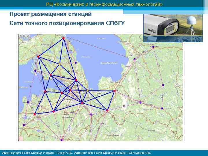 РЦ «Космических и геоинформационных технологий» Проект размещения станций Сети точного позиционирования СПб. ГУ Администратор