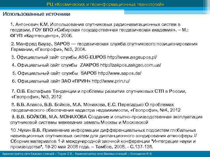 РЦ «Космических и геоинформационных технологий» Использованные источники 1. Антонович К. М. Использование спутниковых радионавигационных