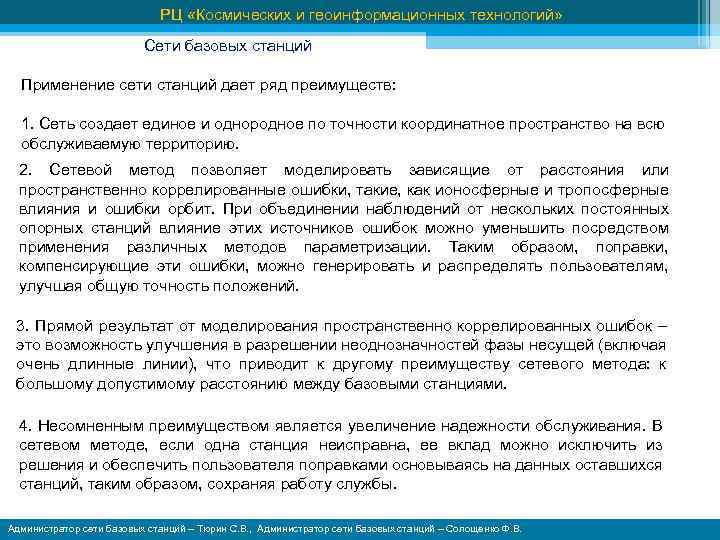 РЦ «Космических и геоинформационных технологий» Сети базовых станций Применение сети станций дает ряд преимуществ: