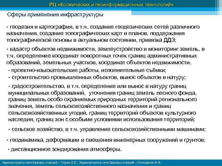 РЦ «Космических и геоинформационных технологий» Сферы применения инфраструктуры - геодезия и картография, в т.