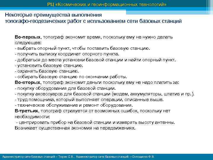 РЦ «Космических и геоинформационных технологий» Некоторые преимущества выполнения топогафо-геодезичсеких работ с испльзованием сети базовых