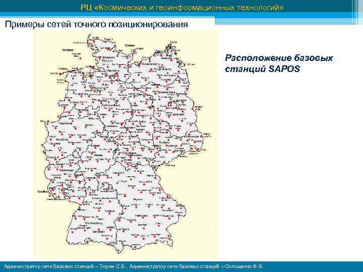 РЦ «Космических и геоинформационных технологий» Примеры сетей точного позиционирования Расположение базовых станций SAPOS Администратор