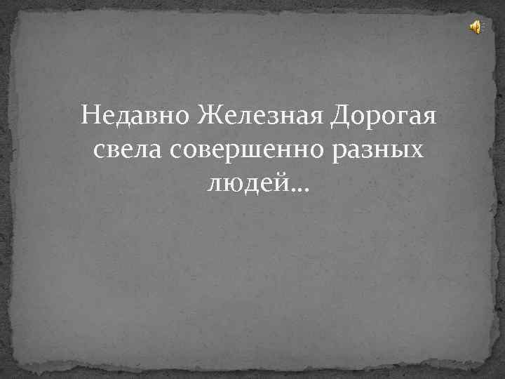 Недавно Железная Дорогая свела совершенно разных людей… 