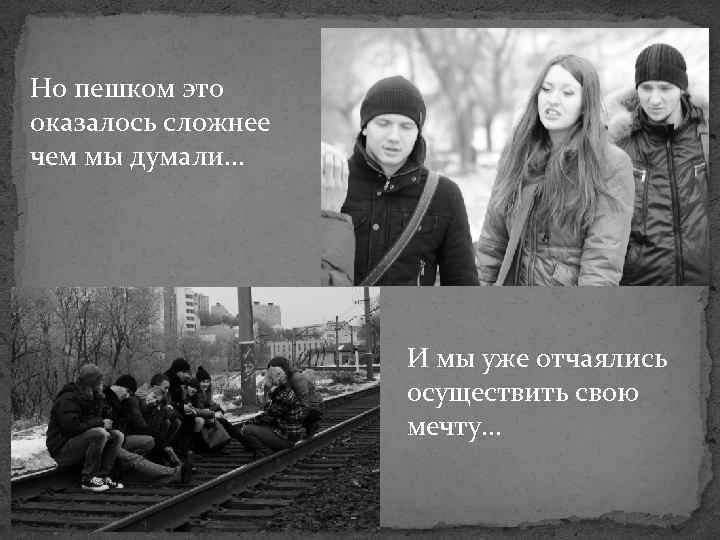 Но пешком это оказалось сложнее чем мы думали… И мы уже отчаялись осуществить свою