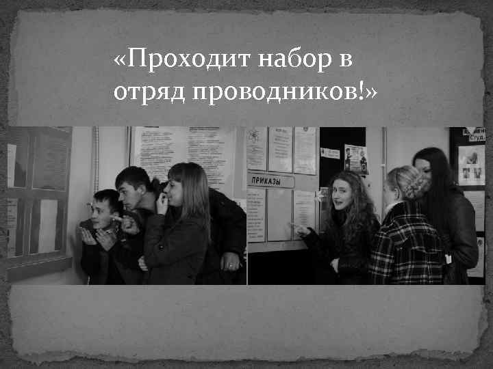  «Проходит набор в отряд проводников!» 