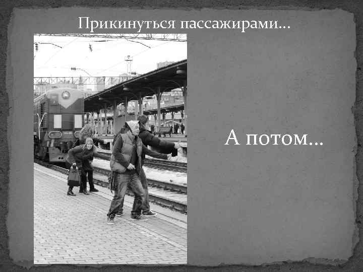 Прикинуться пассажирами. . . А потом… 