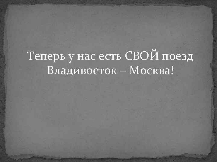 Теперь у нас есть СВОЙ поезд Владивосток – Москва! 