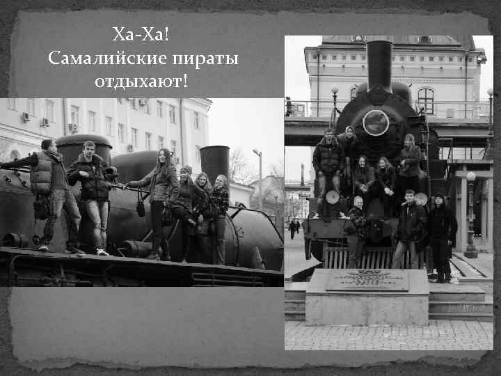 Ха-Ха! Самалийские пираты отдыхают! 