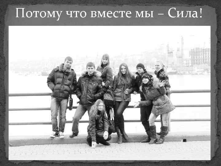 Потому что вместе мы – Сила! 