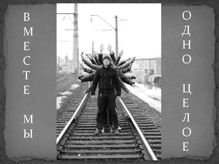 В М Е С Т Е М Ы О Д Н О Ц Е