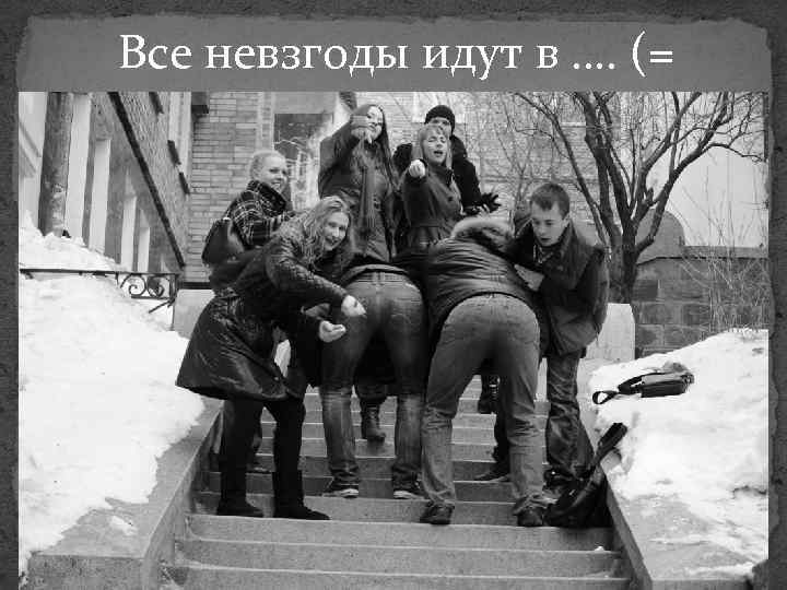 Все невзгоды идут в …. (= 