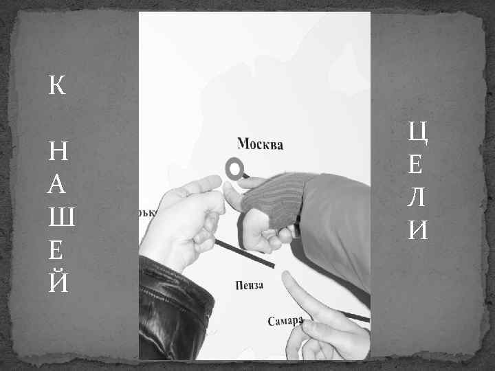 К Н А Ш Е Й Ц Е Л И 