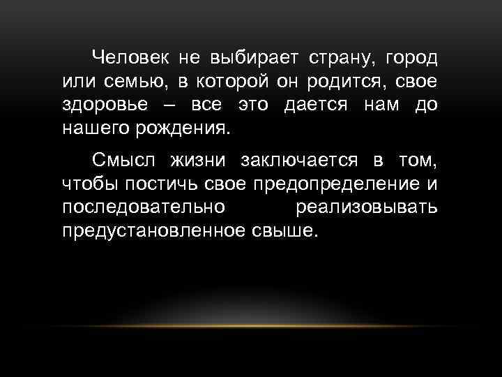 Человек не выбирает страну, город или семью, в которой он родится, свое здоровье –