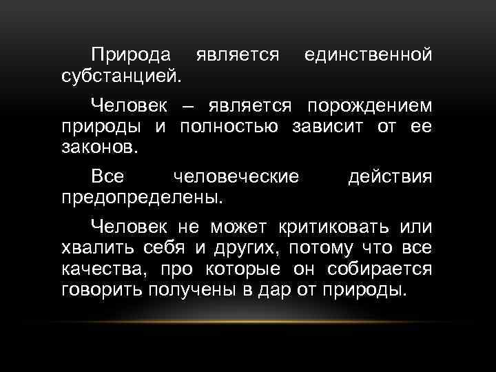 Природа является субстанцией. единственной Человек – является порождением природы и полностью зависит от ее