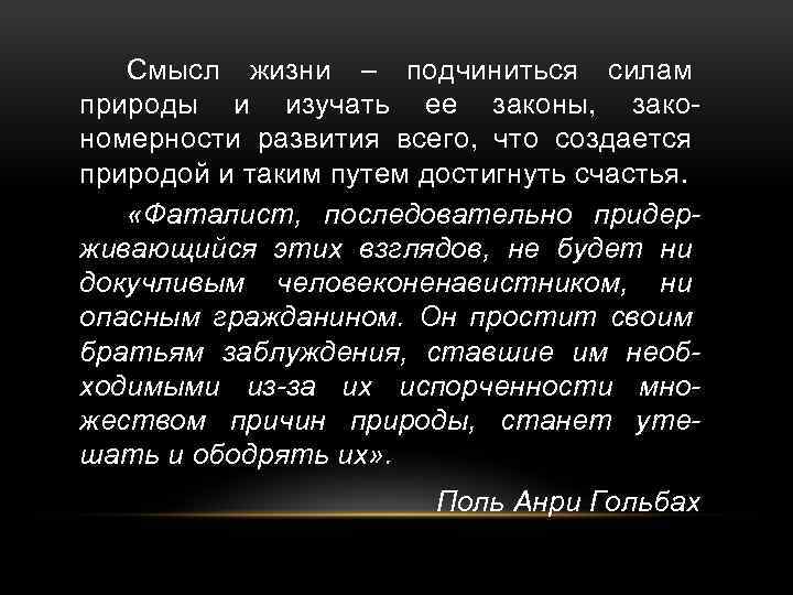 Смысл жизни – подчиниться силам природы и изучать ее законы, закономерности развития всего, что