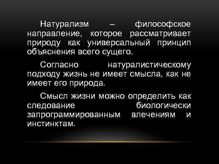 Натурализм – философское направление, которое рассматривает природу как универсальный принцип объяснения всего сущего. Согласно