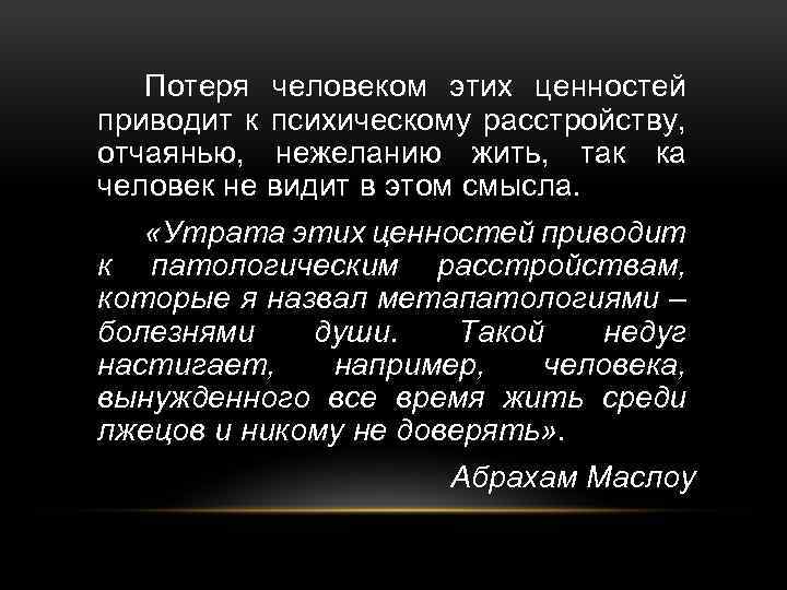 Потеря человеком этих ценностей приводит к психическому расстройству, отчаянью, нежеланию жить, так ка человек