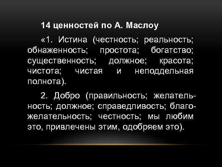 14 ценностей по А. Маслоу « 1. Истина (честность; реальность; обнаженность; простота; богатство; существенность;