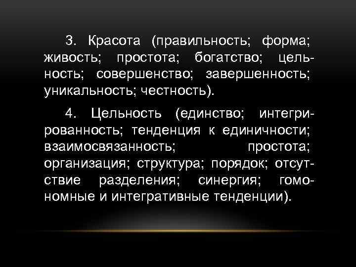 3. Красота (правильность; форма; живость; простота; богатство; цельность; совершенство; завершенность; уникальность; честность). 4. Цельность