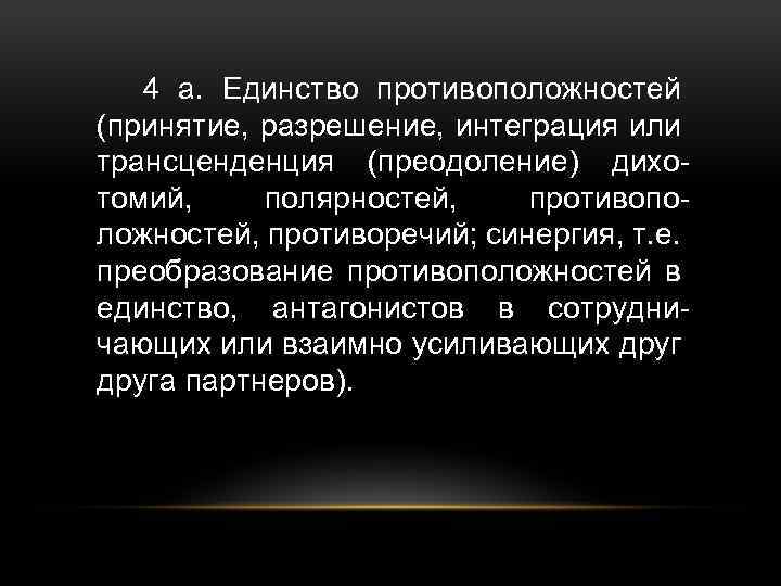 4 а. Единство противоположностей (принятие, разрешение, интеграция или трансценденция (преодоление) дихотомий, полярностей, противоположностей, противоречий;