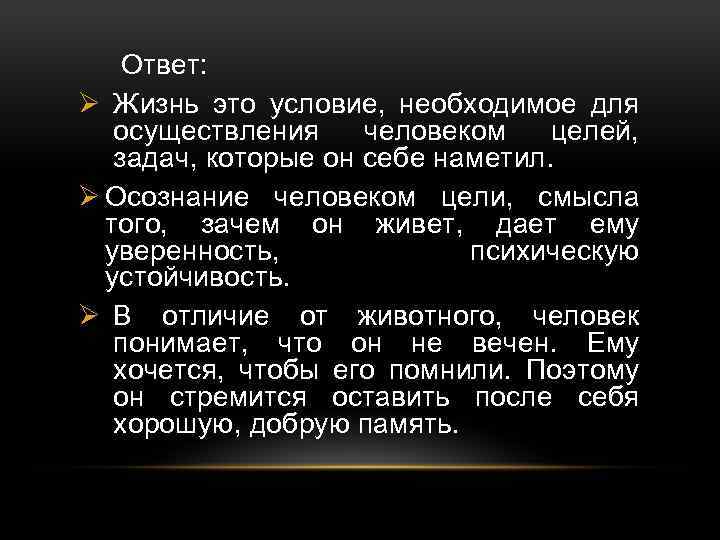 Ответ: Ø Жизнь это условие, необходимое для осуществления человеком целей, задач, которые он себе