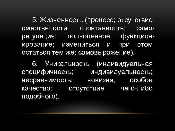 5. Жизненность (процесс; отсутствие омертвелости; спонтанность; саморегуляция; полноценное функционирование; измениться и при этом остаться