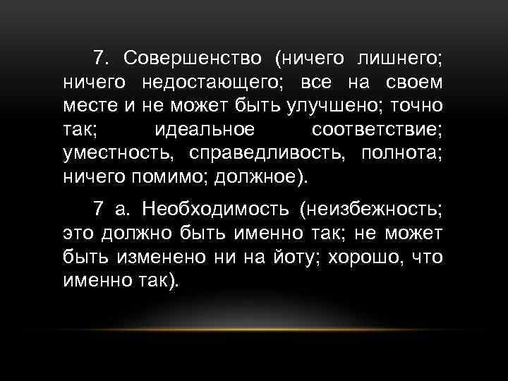 7. Совершенство (ничего лишнего; ничего недостающего; все на своем месте и не может быть