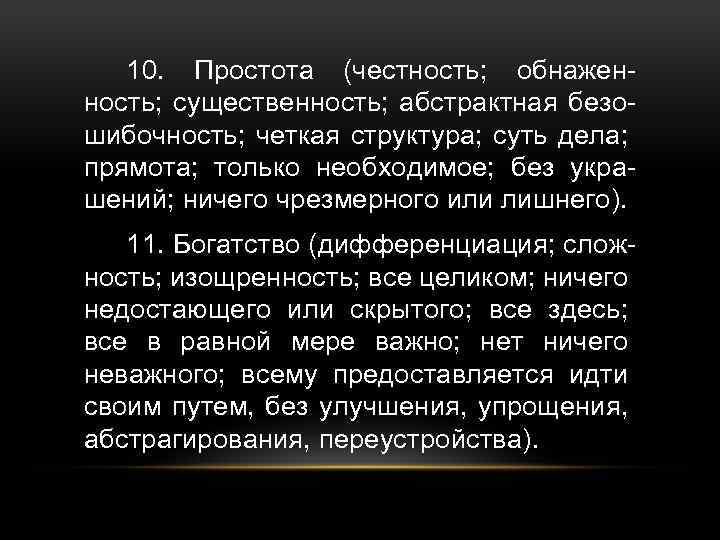 10. Простота (честность; обнаженность; существенность; абстрактная безошибочность; четкая структура; суть дела; прямота; только необходимое;