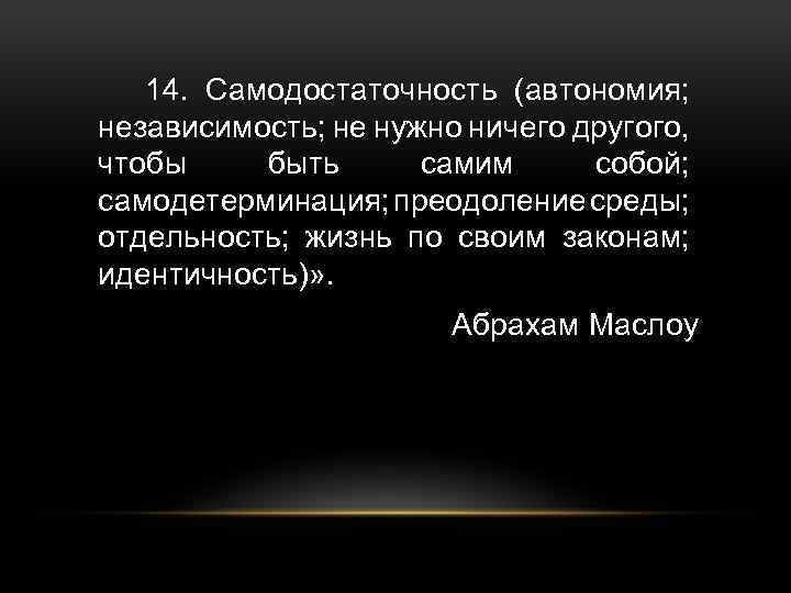 14. Самодостаточность (автономия; независимость; не нужно ничего другого, чтобы быть самим собой; самодетерминация; преодоление