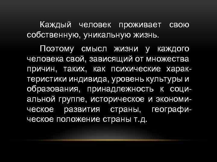 Каждый человек проживает свою собственную, уникальную жизнь. Поэтому смысл жизни у каждого человека свой,