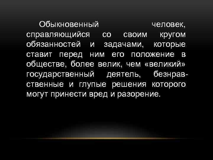 Обыкновенный человек, справляющийся со своим кругом обязанностей и задачами, которые ставит перед ним его