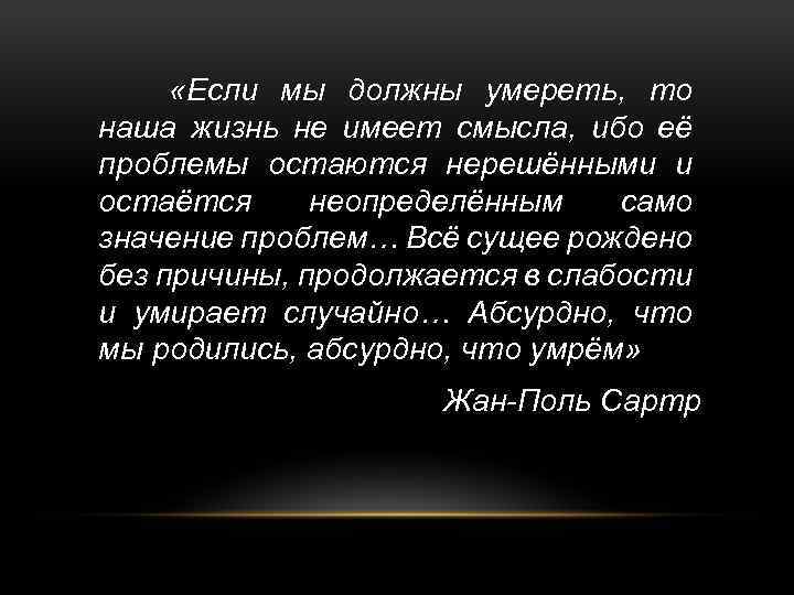  «Если мы должны умереть, то наша жизнь не имеет смысла, ибо её проблемы