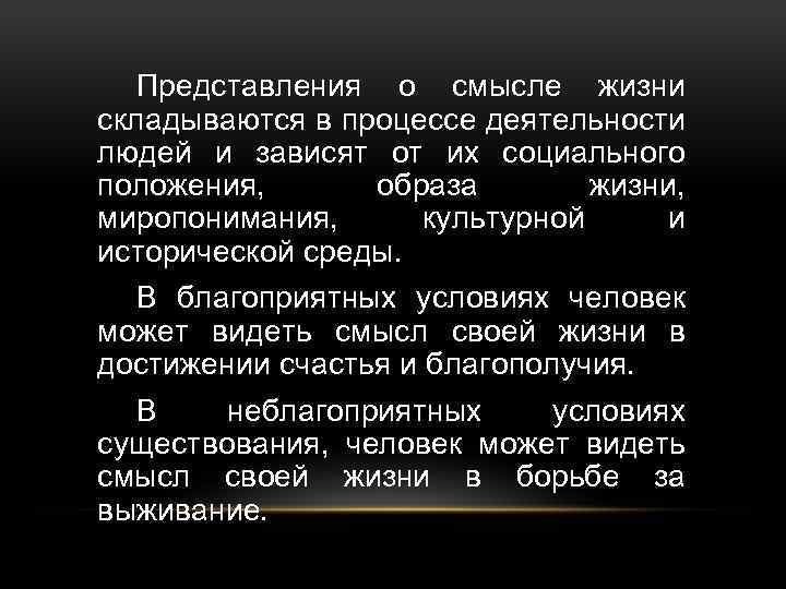 Представления о смысле жизни складываются в процессе деятельности людей и зависят от их социального