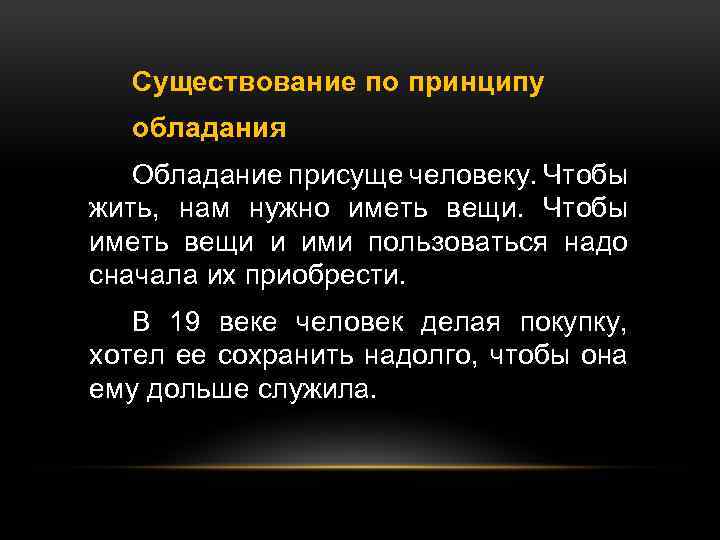 Существование по принципу обладания Обладание присуще человеку. Чтобы жить, нам нужно иметь вещи. Чтобы