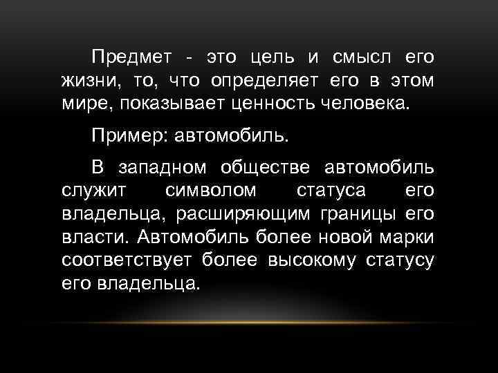 Предмет - это цель и смысл его жизни, то, что определяет его в этом