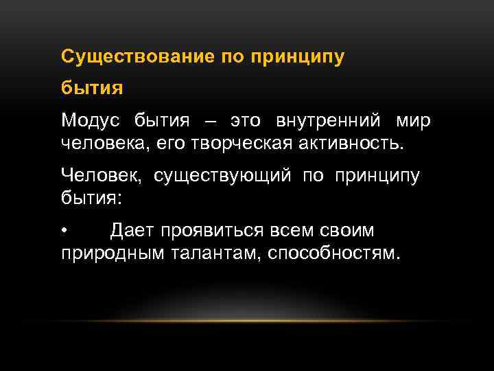 Существование по принципу бытия Модус бытия – это внутренний мир человека, его творческая активность.