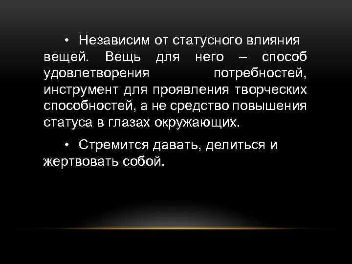  • Независим от статусного влияния вещей. Вещь для него – способ удовлетворения потребностей,