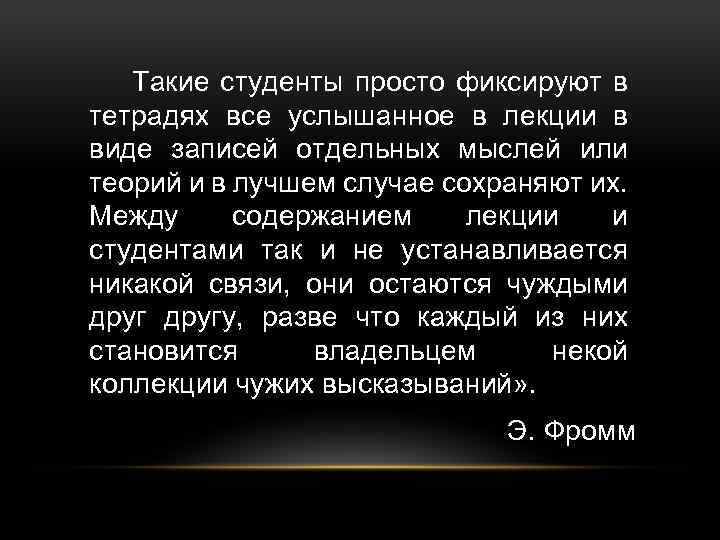 Такие студенты просто фиксируют в тетрадях все услышанное в лекции в виде записей отдельных