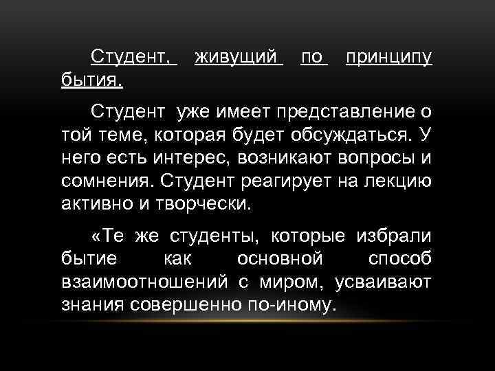 Студент, бытия. живущий по принципу Студент уже имеет представление о той теме, которая будет