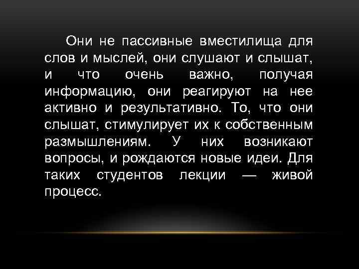 Они не пассивные вместилища для слов и мыслей, они слушают и слышат, и что