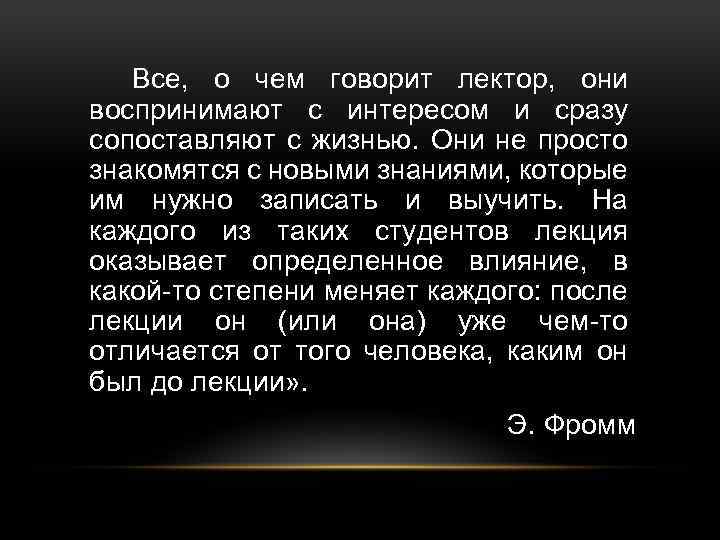 Все, о чем говорит лектор, они воспринимают с интересом и сразу сопоставляют с жизнью.