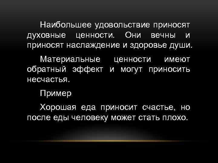 Наибольшее удовольствие приносят духовные ценности. Они вечны и приносят наслаждение и здоровье души. Материальные